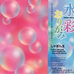 Origami Paper - Soap Bubbles (Suisai)